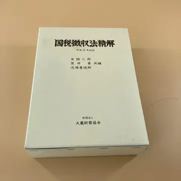 국세징수법 정해 헤이세이 21년 개정