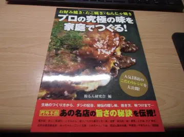 오코노미야키 타코야키 몬자야키 프로의 궁극의 맛을 가정에서 만들자!