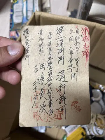 쇼와 레트로 요코하마 통행 허가증 전시 자료 공문서 고문서 전쟁