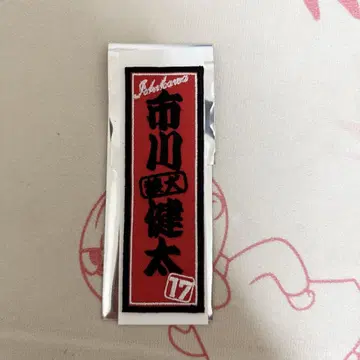 울프도그스 나고야 이치카와 켄타 네임 자수 씰