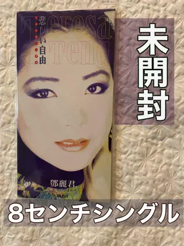 덩리쥔 테레사 텐 [ 슬픈 자유 ] 8cm 싱글, 견본반 1996년