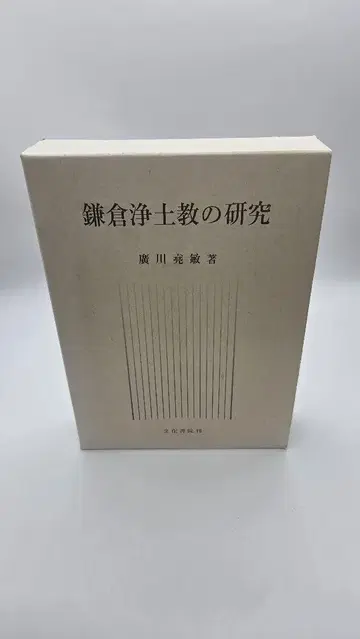 가마쿠라 정토교 연구 히로카와 타카토시