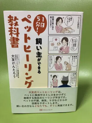 하루 5분! 반려인이 할 수 있는 반려동물 힐링 교과서