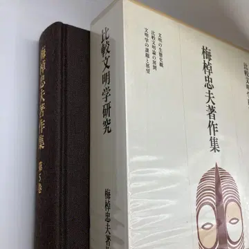 우메사오 타다오 저작집 제5권 비교 문명학 연구