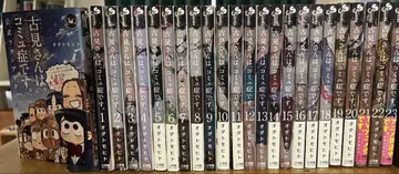 코미 양은 커뮤증입니다. 전 23권 세트