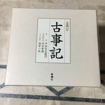 새상품 나카무라 키치에몬 낭독 고사기 신초샤