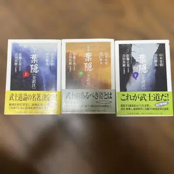 정본 하가쿠레 치쿠마 학예문고 초판 오비 포함 상 중 하 세트