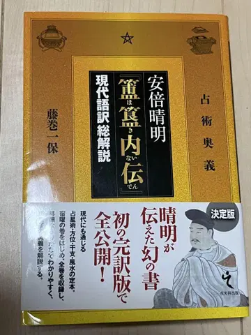 아베노 세이메이 호키나이덴 현대어역 총해설