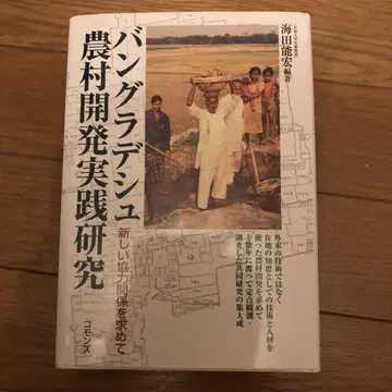 방글라데시 농촌 개발 실천 연구 새로운 협력 관계를 찾아서