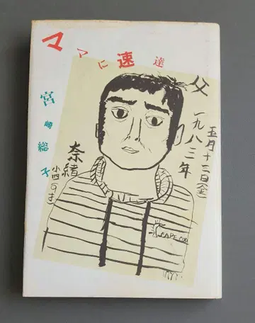 [ 초판 ] 엄마에게 특급 배송 미야자키 소코