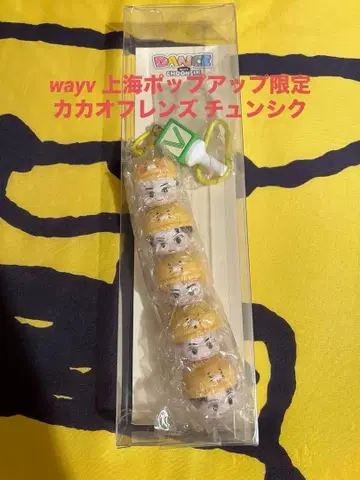 wayv 상하이 팝업 한정판 키링 카카오프렌즈 춘식이