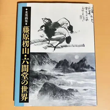 후지와라 료잔 육간당의 세계: 수묵화집