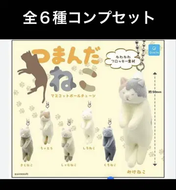집은 고양이 마스코트 볼체인 전 6종 컴프 세트
