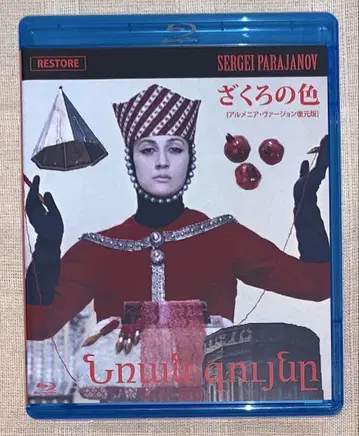 석류의 색 아르메니아 버전 복원판 Blu-ray