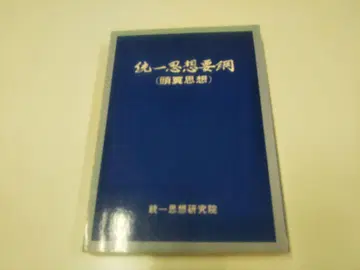 통일사상요강 두익사상 [단행본]