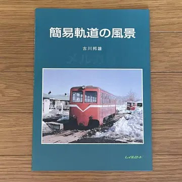 간이 궤도의 풍경 철로 철도