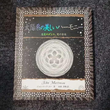 태양계의 아름다운 하모니 : 혹성의 댄스, 하늘의 음악