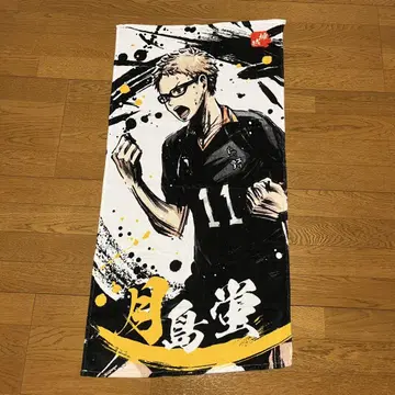 하이큐!! 제일복권 츠키시마 케이 타월