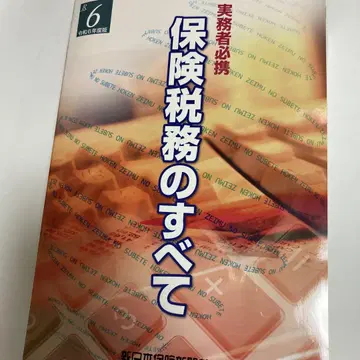 보험 세무의 모든 것 레이와 6년도 판