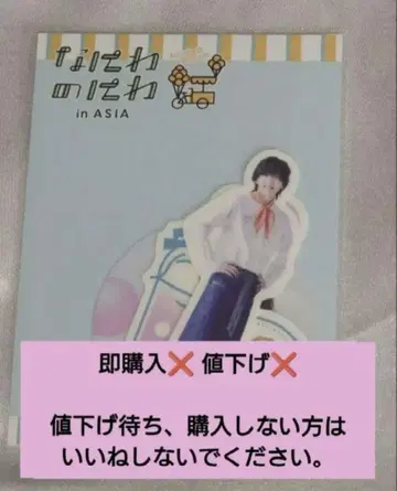 나니와단시 미치에다 슌스케 [ 나니와노니와 ] 스티커