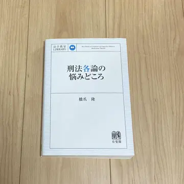 형법 각론의 고민거리