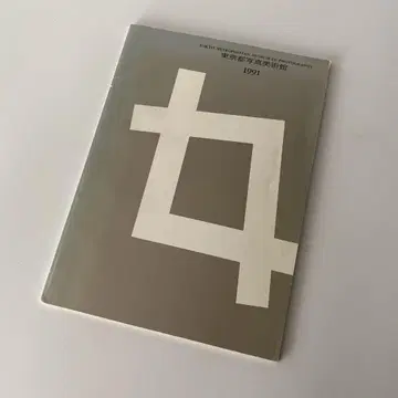 레어 도쿄도 사진 미술관 1991
