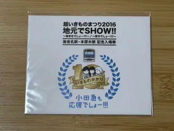 [ 초 이키모노마츠리 2016 현지에서 SHOW!! ] 기념 입장권