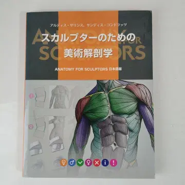 스컬프터를 위한 미술 해부학 일본어판
