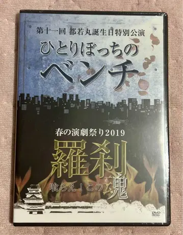 대중연극 미야비 와카마루 극단 새상품 DVD