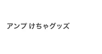 앰프 굿즈