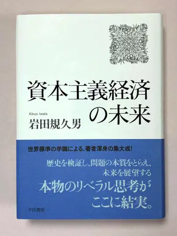 자본주의 경제의 미래 이와타 노리오 / 저 유히쇼보 고분샤 ( 출시 )
