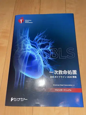 BLS 기본 생명 유지술 AHA 가이드라인 2020년판