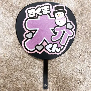 사쿠마 다이스케 팬서비스 부채 부채 문구 Snow Man
