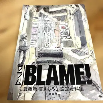극장판 [ BLAME! ] 니헤이 츠토무 작화 설정 자료집