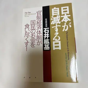 일본이 자멸하는 날 이시이 히로키 PHP 연구소