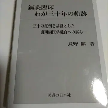 침구 임상 나의 30년 궤적