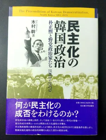 민주화의 한국 정치 박정희와 야당 정치인들 1961~1979
