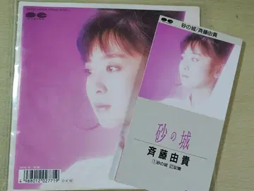 사이토 유키 [ 모래의 성 ] CDSingle + 아날로그 레코드