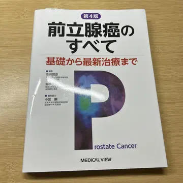 전립선암의 모든 것: 기초부터 최신 치료까지