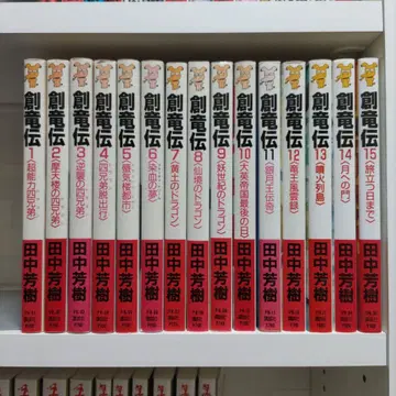 창전전 전15권 다나카 요시키