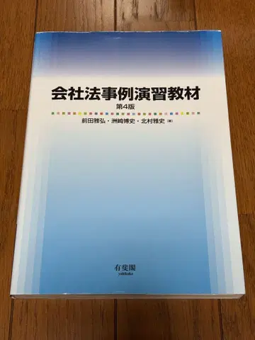 회사법 사례 연습 교재 (제4판)