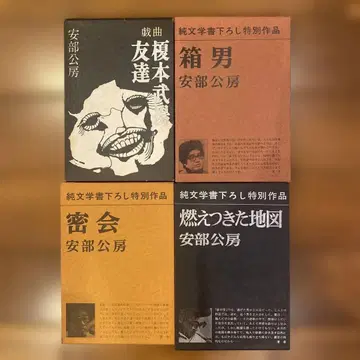 아베 코보 문학 작품집 4권 세트