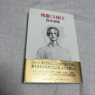 잔상에 립스틱을 츠츠이 야스타카 초판 봉투 뜯기 개봉 완료 주오코론샤