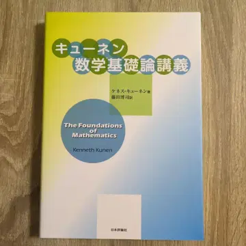 큐넨 수학 기초론 강의