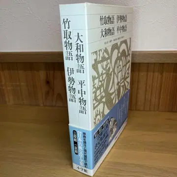다케토리모노가타리 외 1권 신편 일본 고전 문학 전집 소학관