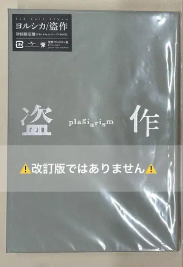 요루시카 표절 초회 생산 한정판