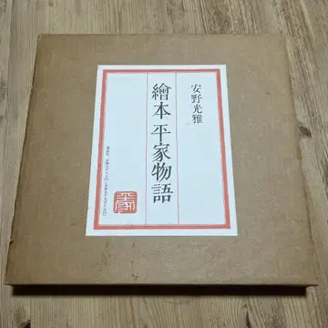 안노 미쓰마사 그림책 헤이케 이야기 코단샤