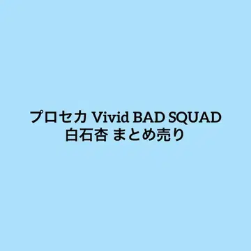 프로세카 시로이시 안즈 묶음 판매