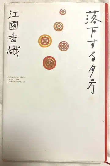 [레어] 에구치 가오리 낙하하는 저녁 단행본