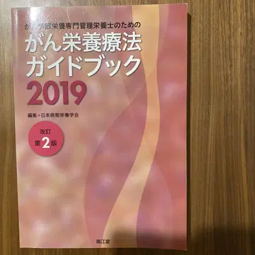 암 영양 요법 가이드북 2019 제2판